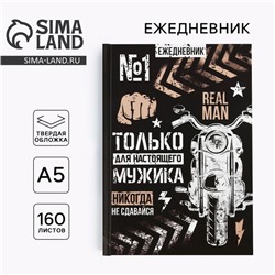 Ежедневник А5, 160 листов, недатированный, в твердой обложке «Только для настоящего мужика»
