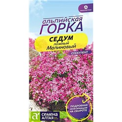 Семена Седум Малиновый, арт.: 10633