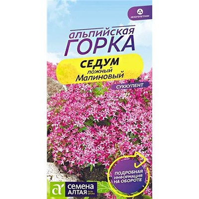 Семена Седум Малиновый, арт.: 10633