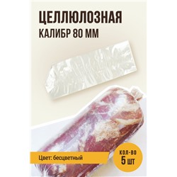 Оболочка для колбасы, калибр 80 мм, длина 35 см