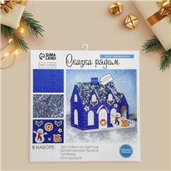 Набор для творчества. Домик новогодний «Сказка рядом», 21 х 11 х 18 см