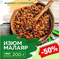 Изюм Малаяр