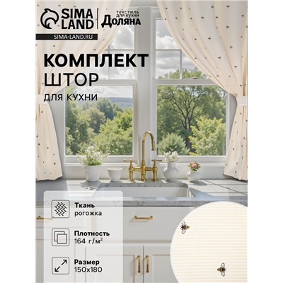 Комплект штор для кухни Доляна «Пчёлки», 150×180 см - 2 шт., рогожка 164 г/м², 100% хлопок