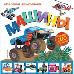Уценка. Эми Джонсон. Машины. Моя первая энциклопедия