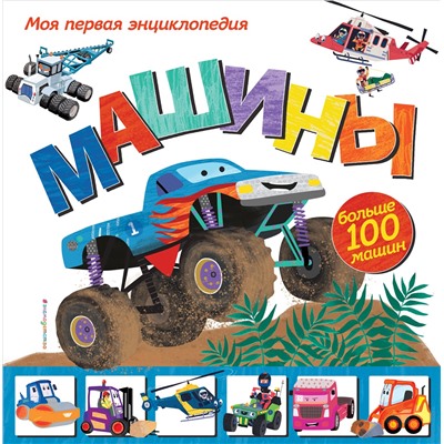 Уценка. Эми Джонсон. Машины. Моя первая энциклопедия