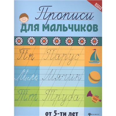 Сычева Галина Николаевна: Прописи для мальчиков от 5 лет