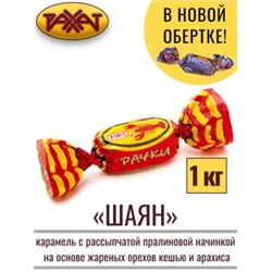Шаян карамель (Рачки), Рахат,