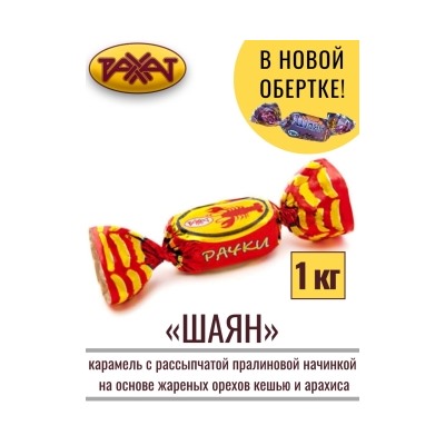 Шаян карамель (Рачки), Рахат,