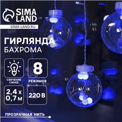 Гирлянда «Бахрома» 2.4 × 0.7 м с насадками «Шарики», IP20, прозрачная нить, 108 LED, свечение синее, 8 режимов, 220 В