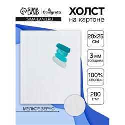 Холст на картоне Calligrata, хлопок 100%, 20×25 см, 3 мм, акриловый грунт, мелкое зерно, 280 г/м²