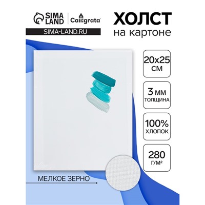 Холст на картоне Calligrata, хлопок 100%, 20×25 см, 3 мм, акриловый грунт, мелкое зерно, 280 г/м²