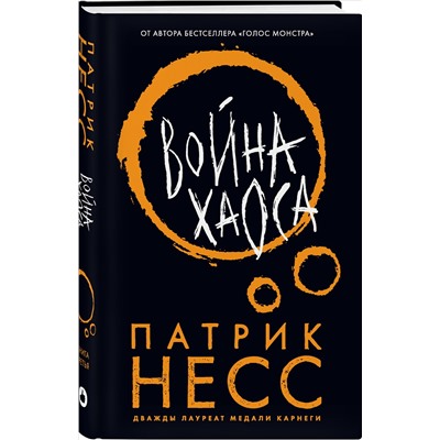 Уценка. Патрик Несс. Война хаоса