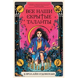 Кэролайн О’Донохью. Все наши скрытые таланты