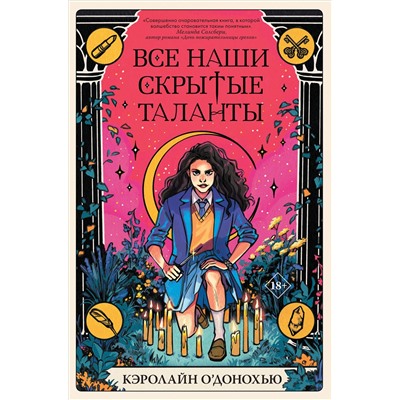 Кэролайн О’Донохью. Все наши скрытые таланты
