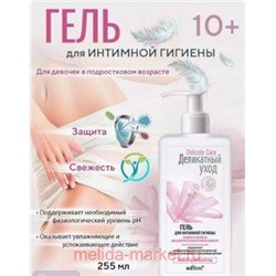 Белита Деликатный уход Гель для интимной гигиены Защита и свежесть для девочек в подростковом возрасте,255мл.