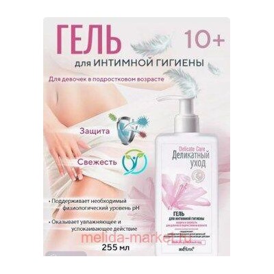 Белита Деликатный уход Гель для интимной гигиены Защита и свежесть для девочек в подростковом возрасте,255мл.