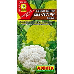 Семена Капуста цветная Две сестры смесь, арт.: 1638