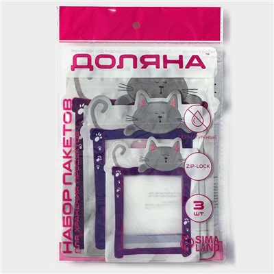 Набор пакетов для хранения сыпучих Доляна, застёжка zip-lock, 3 шт., 17×23.5 см, 13.7×19 см, 11×14.5 см