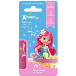 ПРИНЦЕССА Бальзам д/губ Сластёна ВАНИЛЬНАЯ ПАСТИЛА