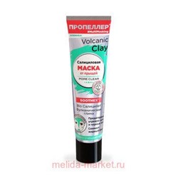 ПРОПЕЛЛЕР VOLCANIC CLAY САЛИЦИЛОВАЯ МАСКА ОТ ПРЫЩЕЙ BIO САЛИЦИЛАТ ВУЛКАНИЧЕСКАЯ ГЛИНА 40МЛ ТУБА