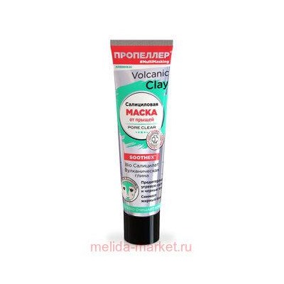 ПРОПЕЛЛЕР VOLCANIC CLAY САЛИЦИЛОВАЯ МАСКА ОТ ПРЫЩЕЙ BIO САЛИЦИЛАТ ВУЛКАНИЧЕСКАЯ ГЛИНА 40МЛ ТУБА