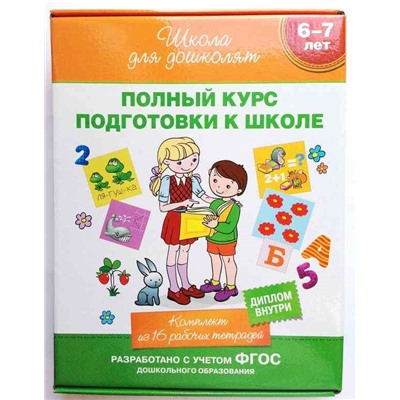 Школа для дошколят. Полный курс подготовки к школе. Комплект (16 книг в коробке)