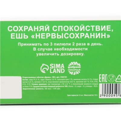 Конфеты драже, таблетки, с витамином С «Нервысохранин», 100 г.
