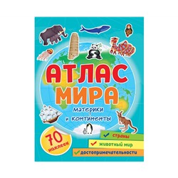 Атлас мира. Материки и континенты