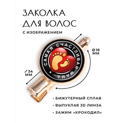 HZF-0111 Заколка Самая счастливая мама