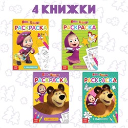 Раскраска с заданиями набор 4 шт. по 20 стр. Mашa и медвeдь