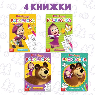 Раскраска с заданиями набор 4 шт. по 20 стр. Mашa и медвeдь