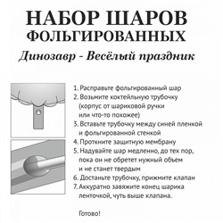 Набор шаров 6 шт "Динозавр - Весёлый праздник"