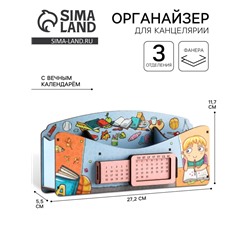 Органайзер для канцелярских предметов «Школа удобств», вечный календарь