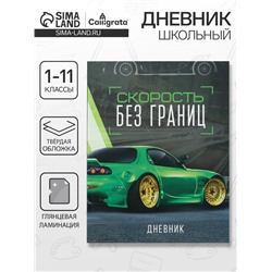 Дневник универсальный для 1-11 классов, "Тачка зеленая", твердая обложка 7БЦ, глянцевая ламинация, 40 листов
