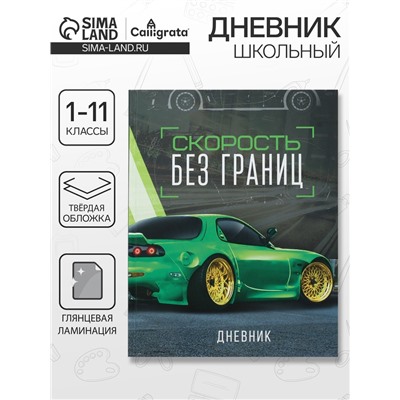 Дневник универсальный для 1-11 классов, "Тачка зеленая", твердая обложка 7БЦ, глянцевая ламинация, 40 листов