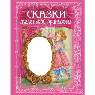 Принцессы. Волшебная сказка. Чудесные загадки. Книга-перевертыш.