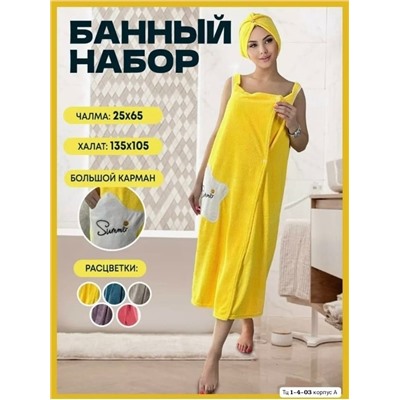 Халат+чалма для сушки волос 2/1 Цена 300₽ без выбора цвета 🤪