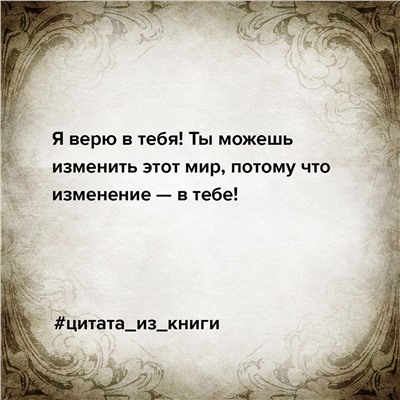 Сама дерзость. Мотивация и вдохновение на каждый день от великих бунтарок
