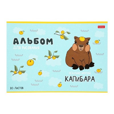 Альбом для рисования А4, 20 листов на скобе Hatber «Реально крутой Капибара», обложка мелованный картон, блок офсет, МИКС 5 видов