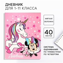 Дневник школьный 1-11 класс, в мягкой обложке, 40 л., «Минни и единорог», Минни Маус