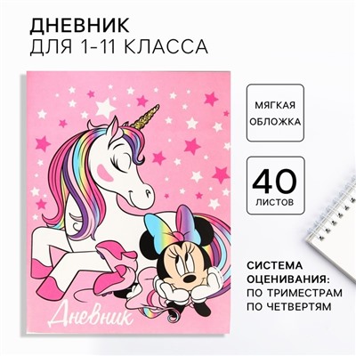 Дневник школьный 1-11 класс, в мягкой обложке, 40 л., «Минни и единорог», Минни Маус