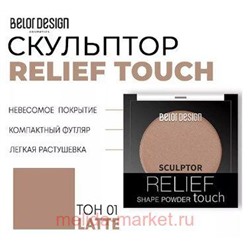 BelorDesign Скульптор для лица Relief touch тон 001 Latte