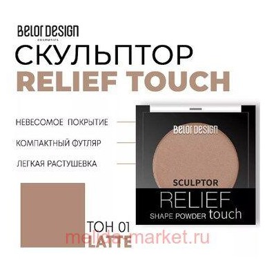 BelorDesign Скульптор для лица Relief touch тон 001 Latte