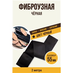 Цветная оболочка, калибр 55 мм, цвет чёрный