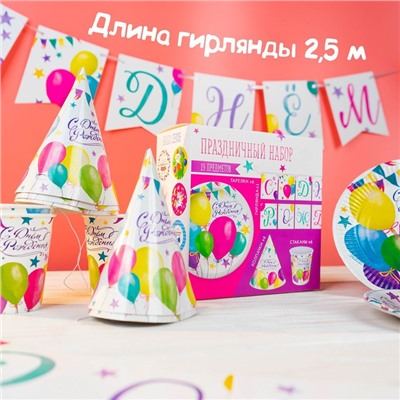 Посуда одноразовая бумажная для праздника «С днём рождения», набор, 6 тарелок, 6 стаканов, 6 колпаков, гирлянда