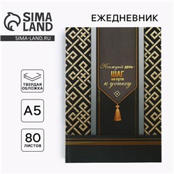 Ежедневник А5, 80 листов, недатированный, в твердой обложке «Каждый день - шаг на пути к успеху»