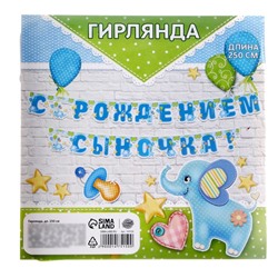 Гирлянда «С рождением сыночка!»