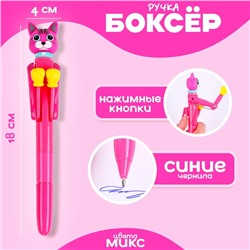 Ручка - прикол «Котик», боксёр, синие чернила, МИКС