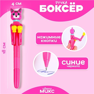 Ручка - прикол «Котик», боксёр, синие чернила, МИКС