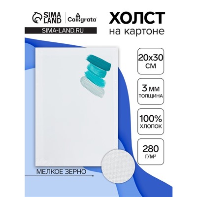 Холст на картоне Calligrata, хлопок 100%, 20×30 см, 3 мм, акриловый грунт, мелкое зерно, 280 г/м²